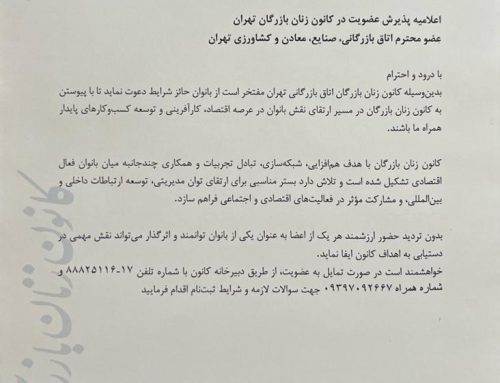 پذیرش عضویت در کانون زنان بازرگان تهران