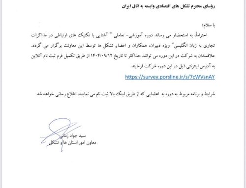 دوره آموزشی-تعاملی آشنایی با تکنیک های ارتباطی در مذاکرات تجاری به زبان انگلیسی