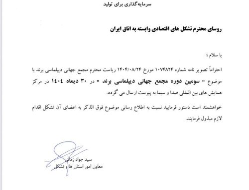 سومین مجمع جهانی دیپلماسی برند